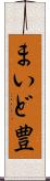 まいど豊 Scroll