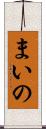 まいの Scroll