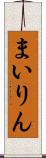 まいりん Scroll