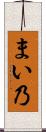 まい乃 Scroll