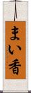 まい香 Scroll