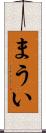 まうい Scroll