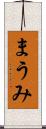 まうみ Scroll