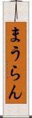 まうらん Scroll