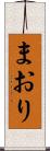 まおり Scroll