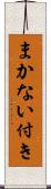 まかない付き Scroll
