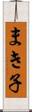 まき子 Scroll