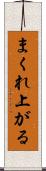 まくれ上がる Scroll