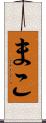まこ Scroll