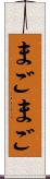 まごまご Scroll