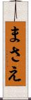 まさえ Scroll