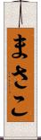 まさこ Scroll