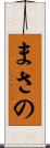 まさの Scroll
