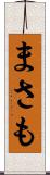 まさも Scroll