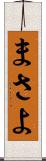 まさよ Scroll