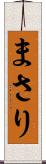 まさり Scroll