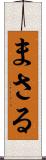 まさる Scroll