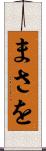 まさを Scroll