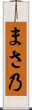 まさ乃 Scroll
