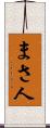 まさ人 Scroll
