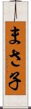 まさ子 Scroll