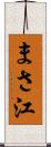 まさ江 Scroll