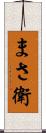 まさ衛 Scroll