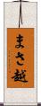 まさ越 Scroll