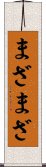 まざまざ Scroll