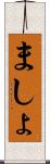 ましょ Scroll