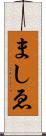 ましゑ Scroll