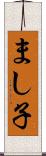 まし子 Scroll