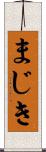まじき Scroll