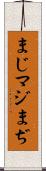 まじ Scroll