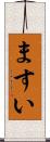 ますい Scroll