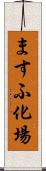 ますふ化場 Scroll