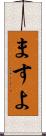 ますよ Scroll