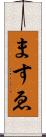 ますゑ Scroll