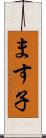 ます子 Scroll