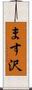 ます沢 Scroll