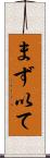 まず以て Scroll