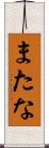 またな Scroll