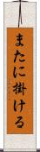 またに掛ける Scroll