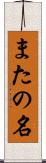 またの名 Scroll