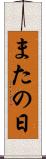 またの日 Scroll