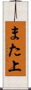 また上 Scroll