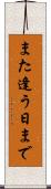 また逢う日まで Scroll