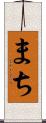 まち Scroll