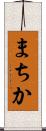 まちか Scroll