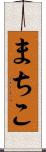 まちこ Scroll